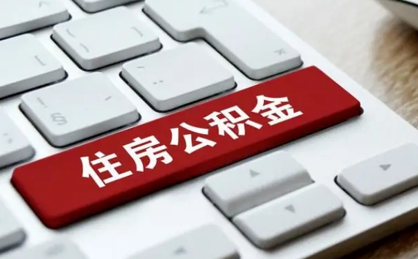 揭阳公积金封存怎么取（住房公积金封存状态下怎么取）
