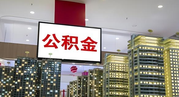 揭阳我的公积金有17000能取多少（公积金能直接还月供吗）