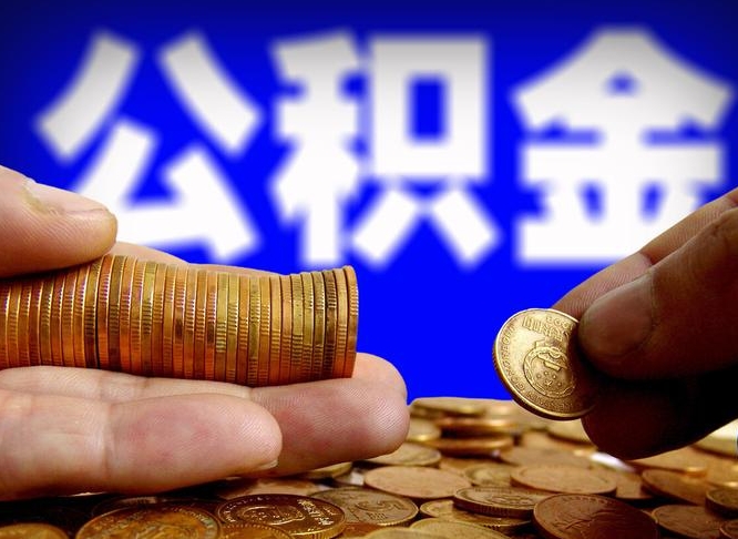 揭阳单位补缴公积金需要什么手续（单位补缴公积金需要什么资料）